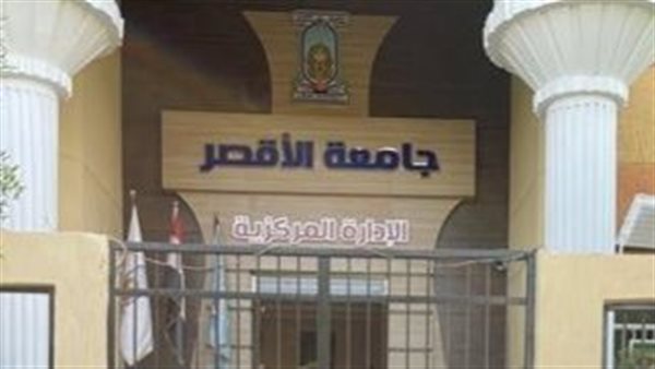 تعليق الدراسة اليوم الأربعاء بجامعة الأقصر تحسبًا لسوء الأحوال الجوية تعليق الدراسة اليوم الأربعاء بجامعة الأقصر تحسبًا لسوء الأحوال الجوية