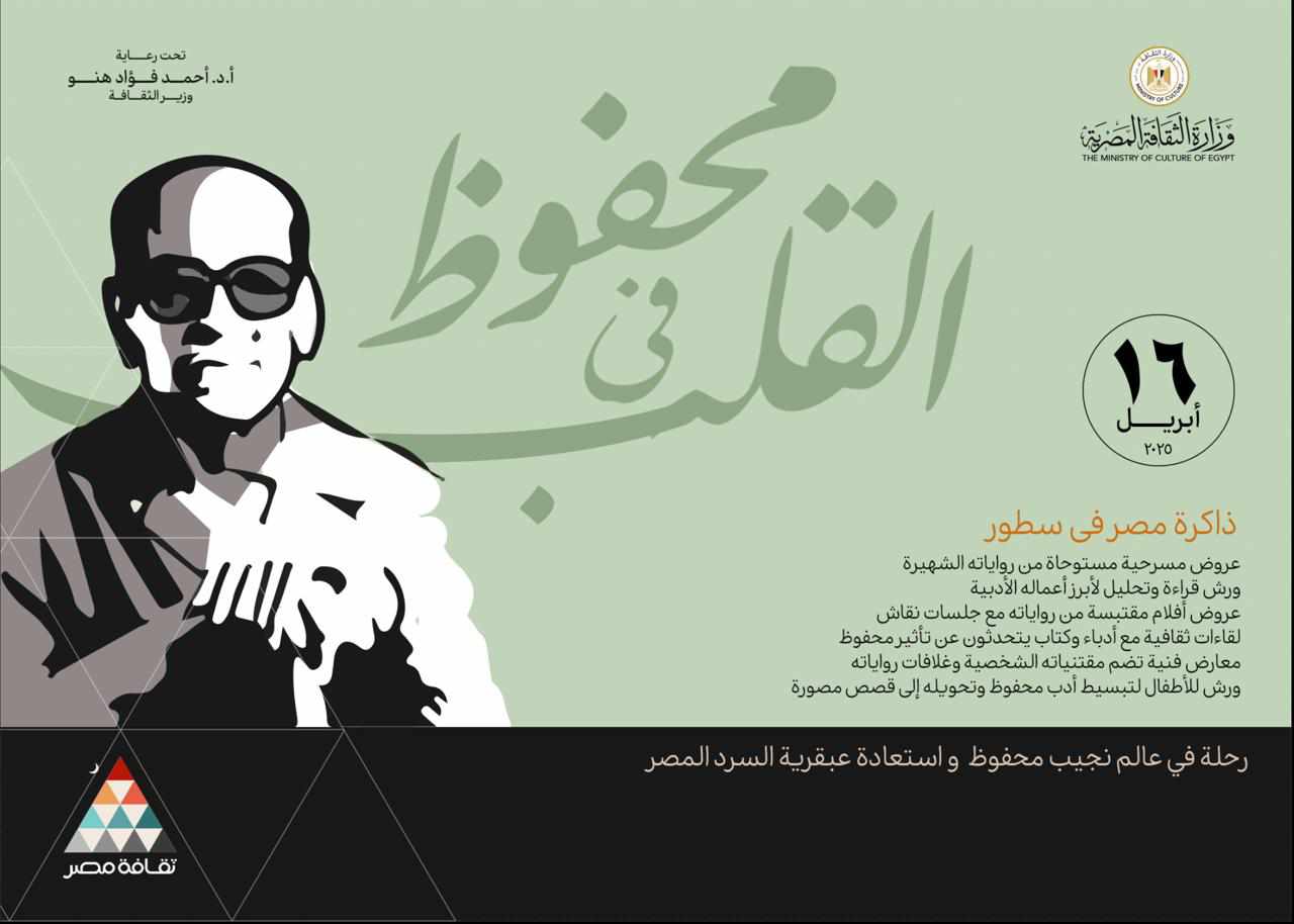 محفوظ في القلب.. عنوان لاحتفال قصور الثقافة بأديب نوبل محفوظ في القلب.. عنوان لاحتفال قصور الثقافة بأديب نوبل