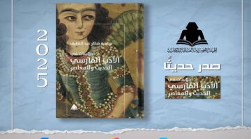 الثقافة تصدر «دراسات في الأدب الفارسي الحديث والمعاصر» بهيئة الكتاب