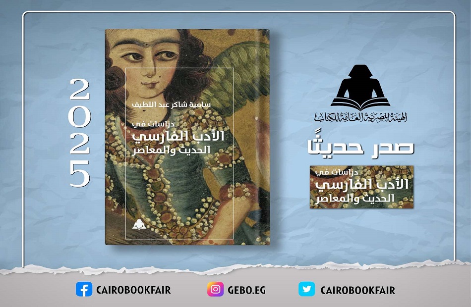 الثقافة تصدر «دراسات في الأدب الفارسي الحديث والمعاصر» بهيئة الكتاب الثقافة تصدر «دراسات في الأدب الفارسي الحديث والمعاصر» بهيئة الكتاب