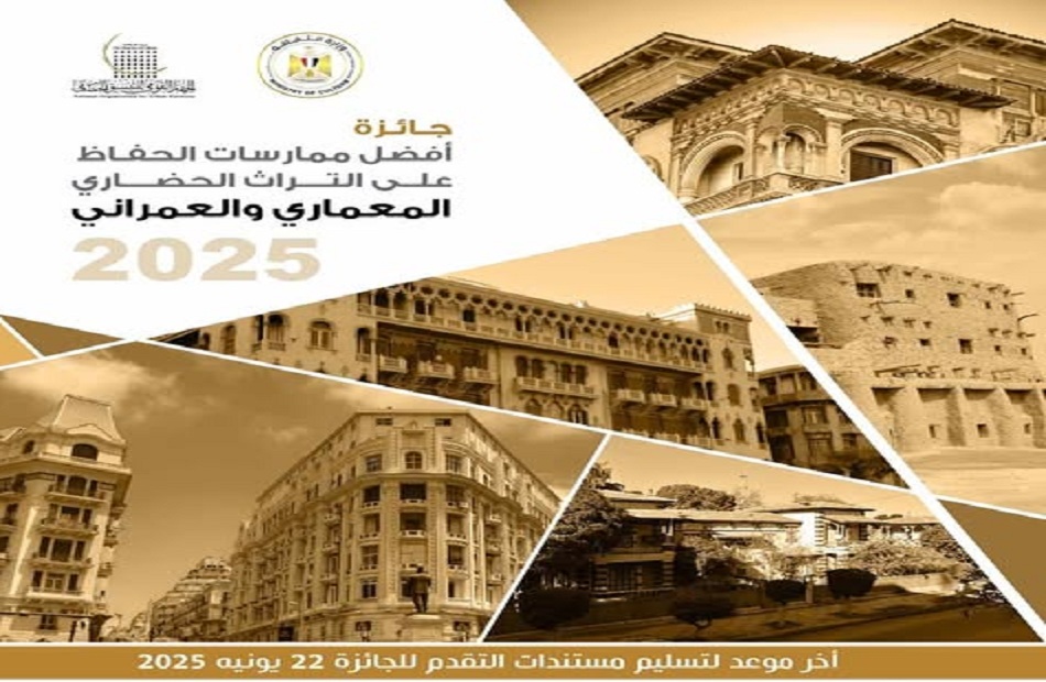 بمناسبة اليوم العالمى للتراث.. جائزة سنوية لأفضل ممارسات الحفاظ المعماري بمناسبة اليوم العالمى للتراث.. جائزة سنوية لأفضل ممارسات الحفاظ المعماري