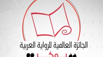 اليوم.. إعلان الفائز بجائزة البوكر العربية
