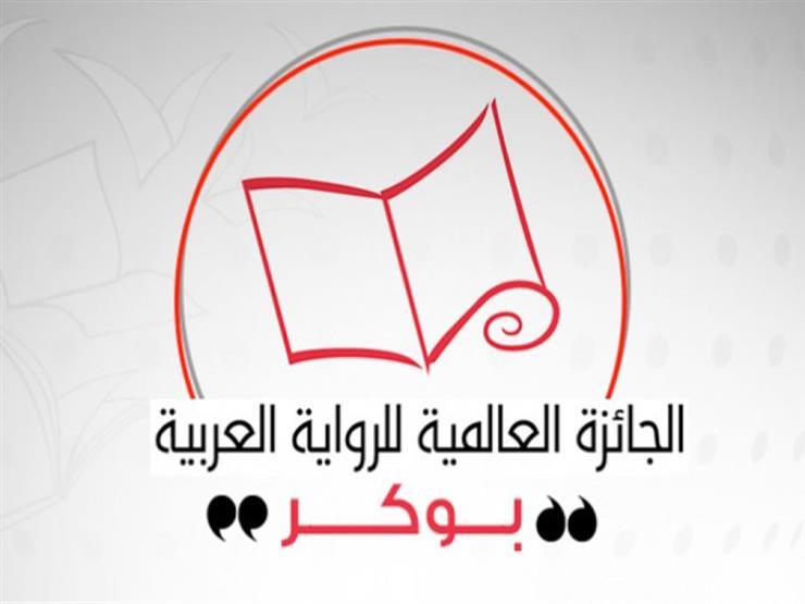 اليوم.. إعلان الفائز بجائزة البوكر العربية اليوم.. إعلان الفائز بجائزة البوكر العربية
