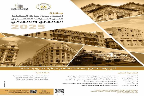 الثقافة تفتح باب التقديم لجائزة أفضل ممارسات الحفاظ المعماري لعام 2025 الثقافة تفتح باب التقديم لجائزة أفضل ممارسات الحفاظ المعماري لعام 2025