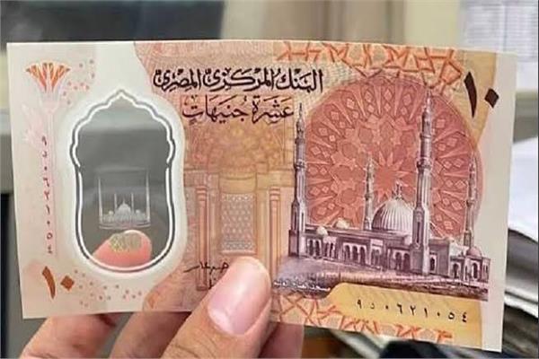 وقف طباعة العملات البلاستيكية في مصر| البنك المركزي يوضح الحقيقة وقف طباعة العملات البلاستيكية في مصر| البنك المركزي يوضح الحقيقة