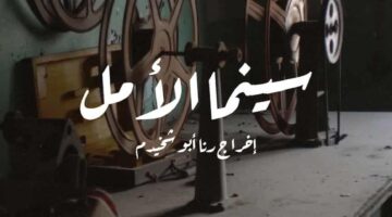 القائمة الكاملة للأفلام الوثائقية بالدورة 11 لمهرجان الإسكندرية للفيلم القصير
