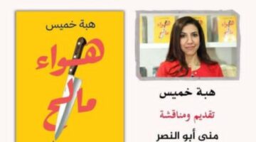 دار الشروق تنظم حفل توقيع رواية هواء مالح لهبة خميس الأربعاء المقبل
