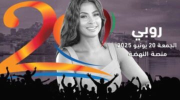 روبي تحيي حفلا بمهرجان موازين 20 يونيو المقبل
