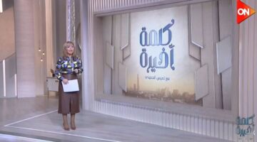 لميس الحديدي عن جدل إضافة اسم الأم في بطاقة الرقم القومي: المجتمع المصري محافظ.. والدي كان بينادي والدتي يا محمد