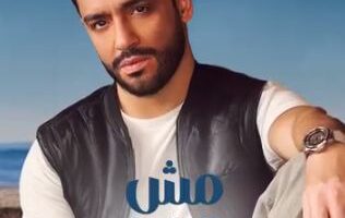 رامي جمال يطرح أغنية مش مجرد حب