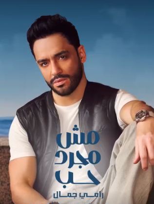 رامي جمال يطرح أغنية مش مجرد حب