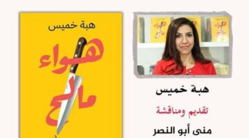 اليوم.. دار الشروق تنظم حفل توقيع رواية هواء مالح لـ هبة خميس
