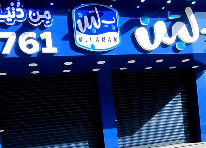 كيف توسعت سلسلة بـ لبن خلال 4 سنوات لـ160 فرعا دون استيفاء الاشتراطات؟.. الصحة ترد كيف توسعت سلسلة بـ لبن خلال 4 سنوات لـ160 فرعا دون استيفاء الاشتراطات؟.. الصحة ترد