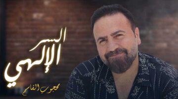 محجوب القاسم يطرح أغنية السر الإلهي