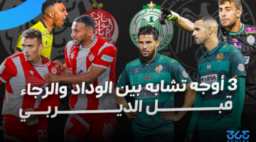 3 أوجه تشابه بين الوداد والرجاء قبل الديربي البيضاوي