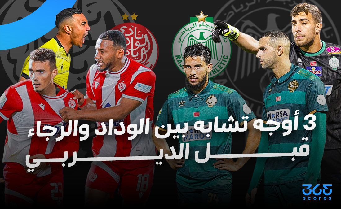 3 أوجه تشابه بين الوداد والرجاء قبل الديربي البيضاوي 3 أوجه تشابه بين الوداد والرجاء قبل الديربي البيضاوي
