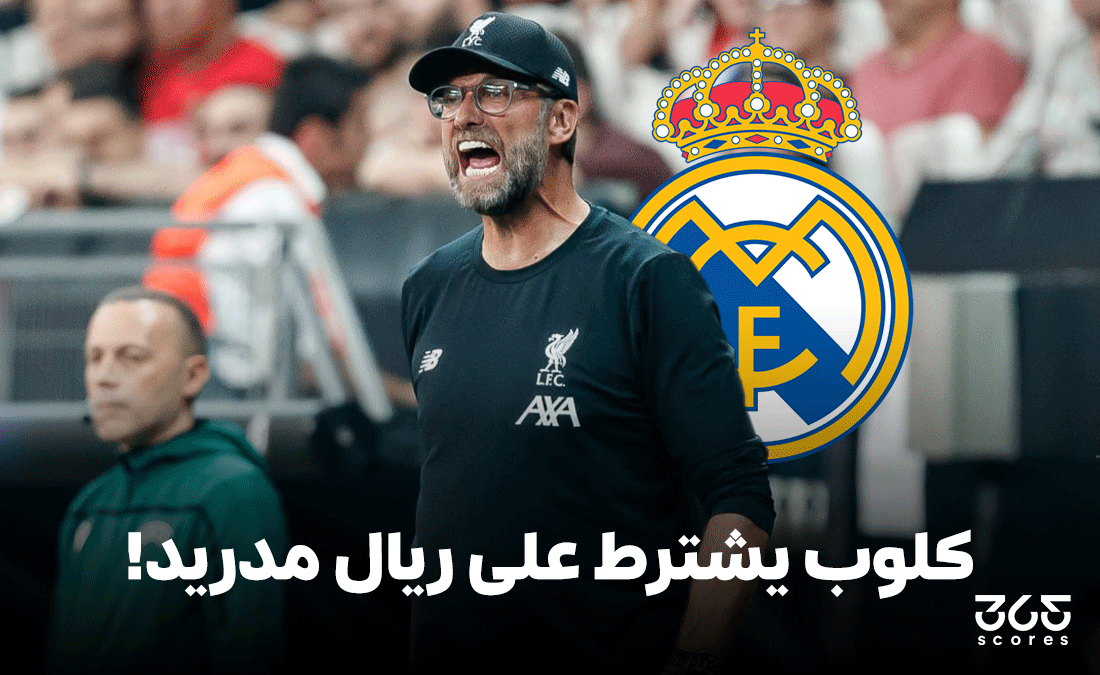 3 شروط من يورجن كلوب لتدريب ريال مدريد 3 شروط من يورجن كلوب لتدريب ريال مدريد