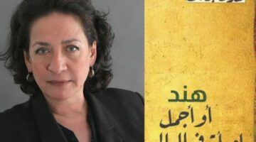 هند أو أجمل امرأة فى العالم.. سردية عزلة الجسد وتحدى الواقع