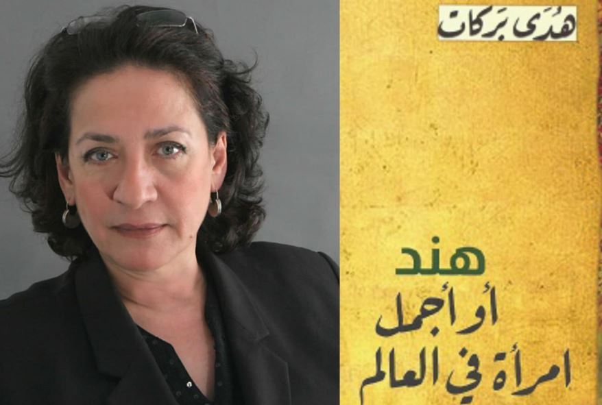 هند أو أجمل امرأة فى العالم.. سردية عزلة الجسد وتحدى الواقع