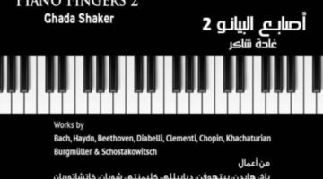الأحد.. مؤلفات عالمية على بيانو غادة شاكر بالأوبرا