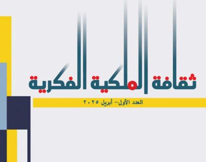 إصدار العدد الأول من مجلة ثقافة الملكية الفكرية عن المجلس الأعلى للثقافة