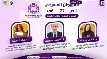 تعرف على لجنة تحكيم وعروض المهرجان المسرحي الصيفي 27 لطلاب جامعة طنطا