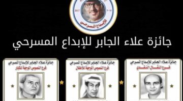 جائزة علاء الجابر للإبداع المسرحي: 111 مشاركة من 11 دولة في الدورة الخامسة
