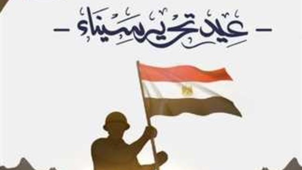 43 عامًا على تحرير سيناء .. ذكرى العزة والكرامة 43 عامًا على تحرير سيناء .. ذكرى العزة والكرامة