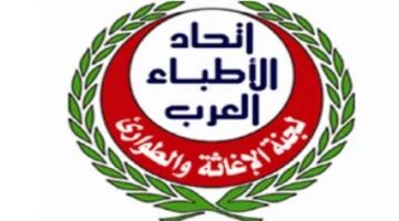 بمشاركة 18 دولة عربية.. اجتماع المجلس الأعلى لاتحاد الأطباء العرب غدا بالقاهرة