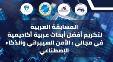 اتحاد مجالس البحث العلمي العربية: فتح باب التقدم لمسابقة أفضل بحث عربي في الأمن السيبراني والذكاء الاصطناعي