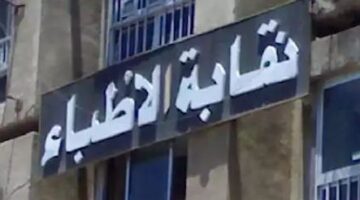 نقابة الأطباء تحيل طبيبا للتحقيق بعد تصريحات مسيئة لمهنة التمريض