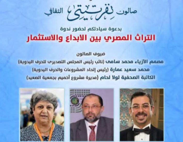 صالون نفرتيتي يناقش الاستثمار والابداع في التراث المصري