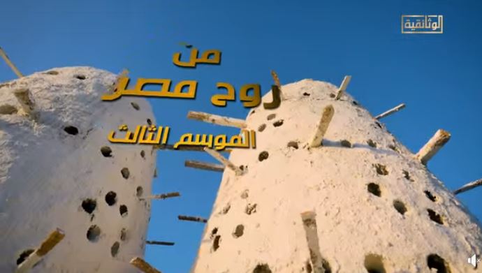 قناة الوثائقية تكشف عن برومو الموسم الثالث من السلسة الوثائقية «من روح مصر»