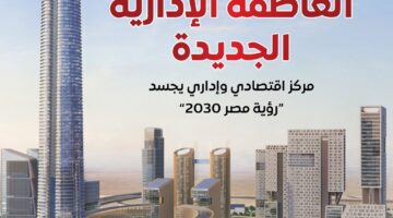 480 مطورًا عقاريًا يعملون في العاصمة الإدارية «انفوجراف»