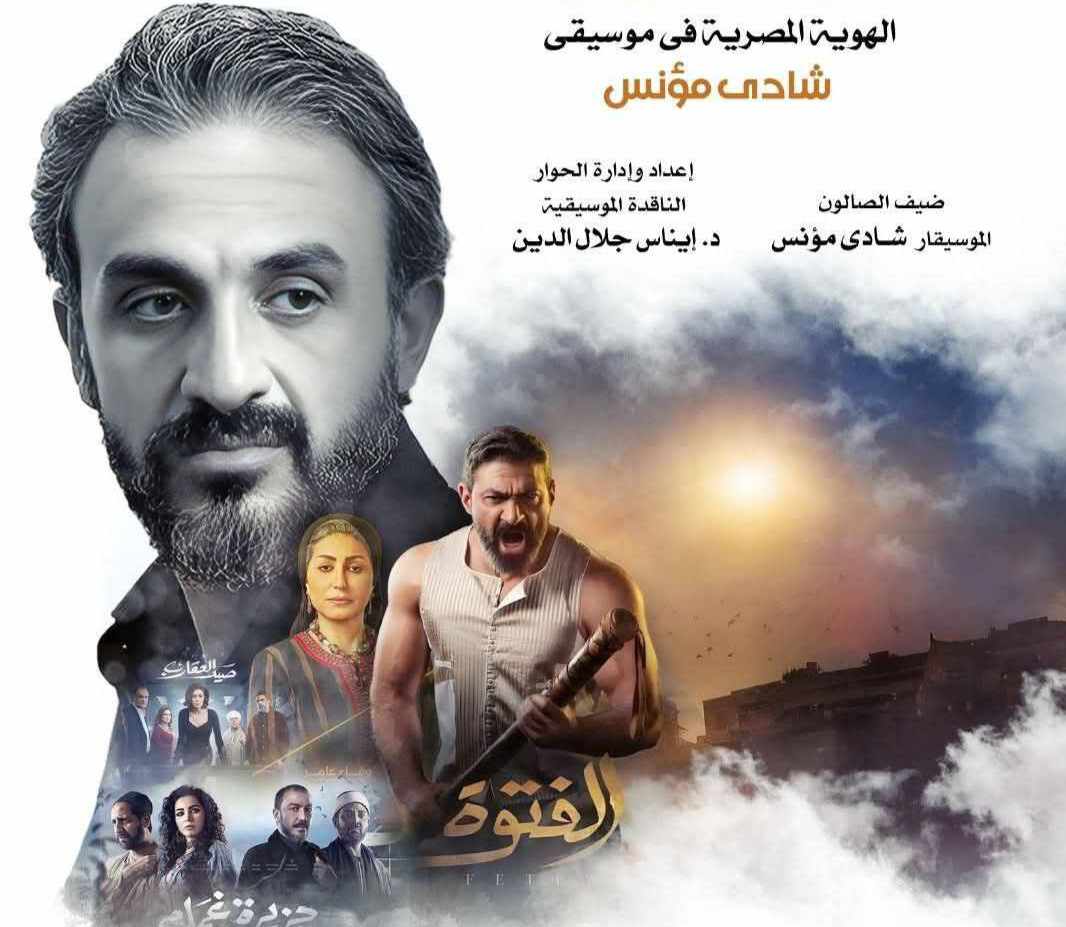 صالون قضايا موسيقية يناقش الهوية المصرية في أعمال شادى مؤنس بالأوبرا 23 أبريل المقبل صالون قضايا موسيقية يناقش الهوية المصرية في أعمال شادى مؤنس بالأوبرا 23 أبريل المقبل