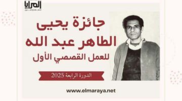 جائزة يحيى الطاهر عبد الله للعمل القصصي الأول تفتح باب استقبال المشاركات في دورتها الرابعة لعام 2025