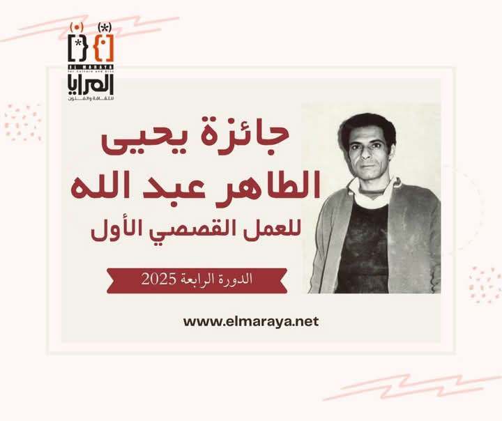 جائزة يحيى الطاهر عبد الله للعمل القصصي الأول تفتح باب استقبال المشاركات في دورتها الرابعة لعام 2025 جائزة يحيى الطاهر عبد الله للعمل القصصي الأول تفتح باب استقبال المشاركات في دورتها الرابعة لعام 2025