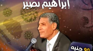 الأحد.. الملحن والمطرب إبراهيم نصير يغني بقبة الغورى