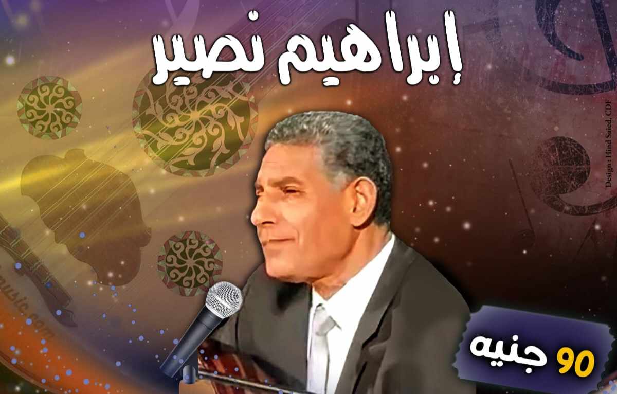 الأحد.. الملحن والمطرب إبراهيم نصير يغني بقبة الغورى الأحد.. الملحن والمطرب إبراهيم نصير يغني بقبة الغورى
