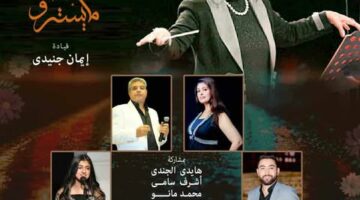 المايسترو إيمان جنيدي تقود أمسية طربية بأوبرا الإسكندرية
