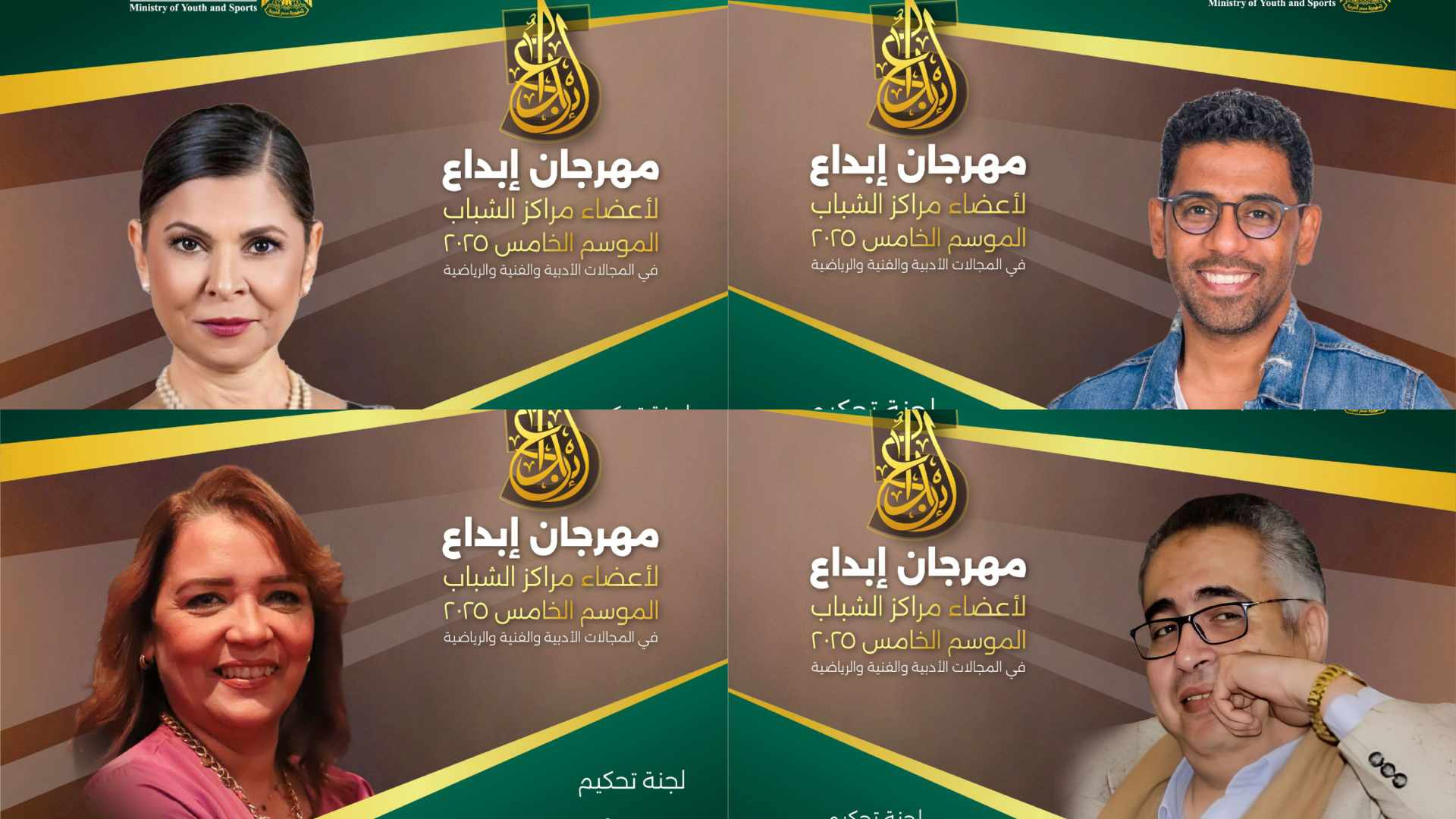 تعرف على لجان تحكيم الموسم الخامس بمهرجان إبداع لأعضاء مراكز الشباب تعرف على لجان تحكيم الموسم الخامس بمهرجان إبداع لأعضاء مراكز الشباب