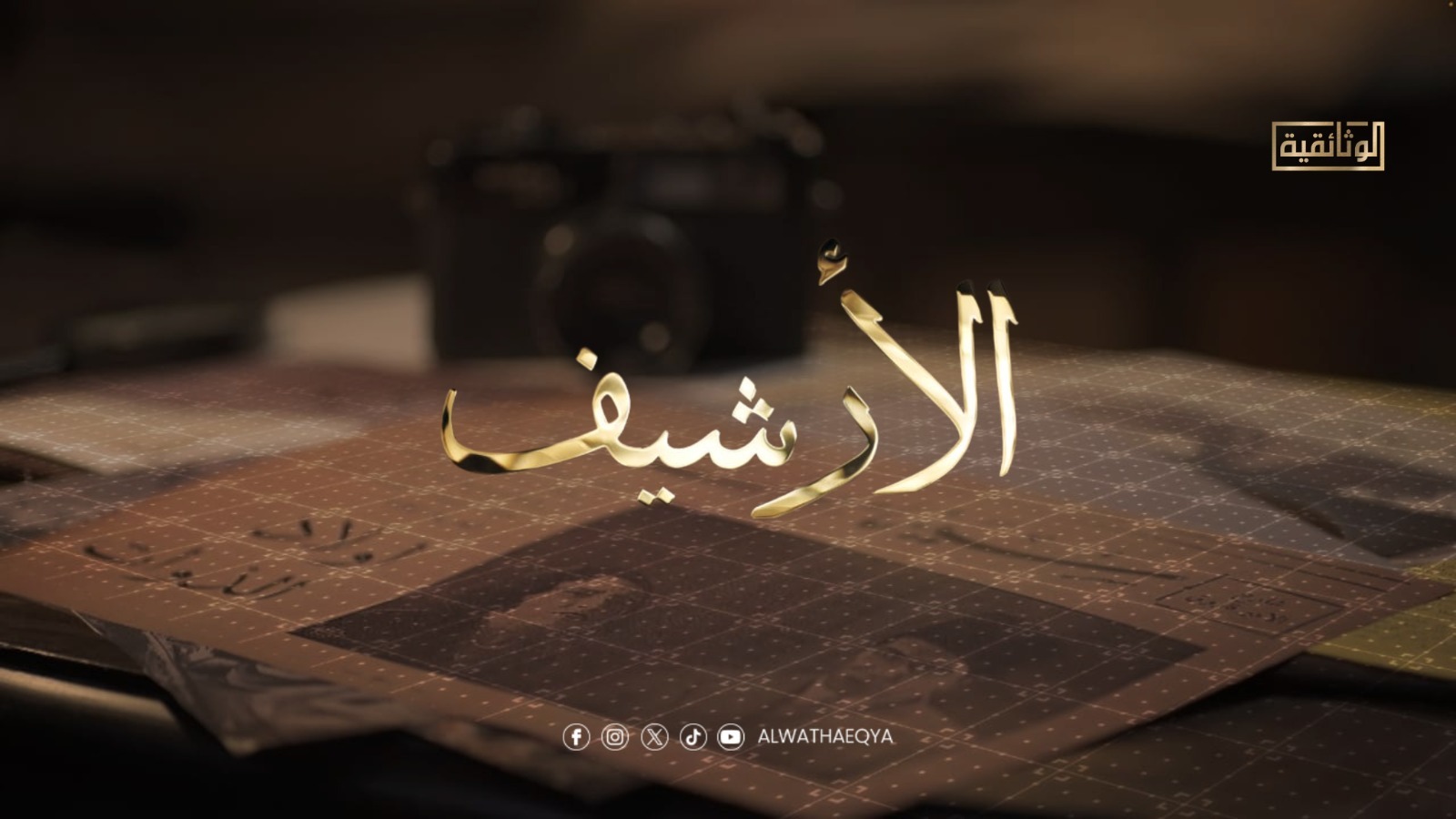 الليلة.. قناة الوثائقية تعرض أولى حلقات برنامج «الأرشيف» الليلة.. قناة الوثائقية تعرض أولى حلقات برنامج «الأرشيف»