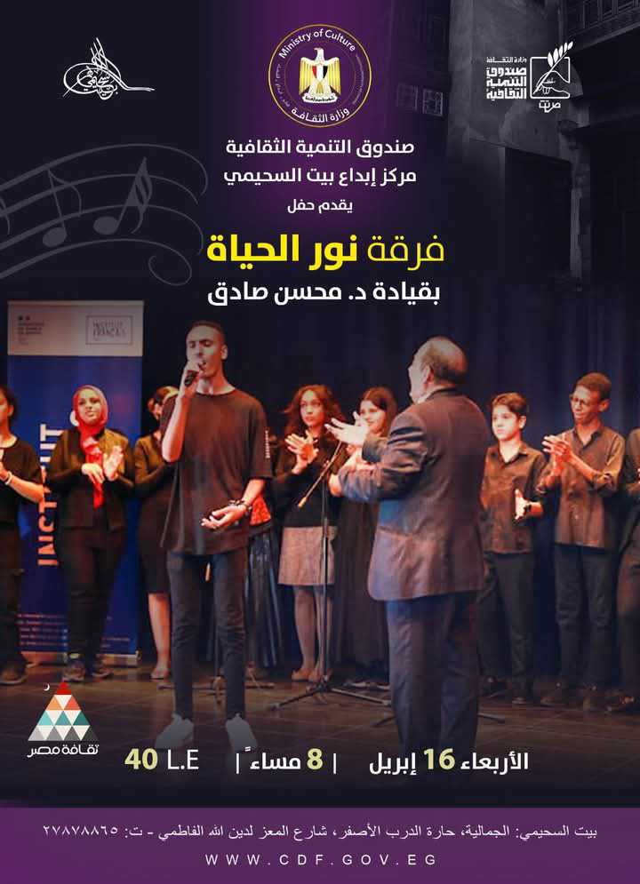 ببيت السحيمي.. الثقافة تستضيف فرقة نور الحياة دعما لذوي الهمم ببيت السحيمي.. الثقافة تستضيف فرقة نور الحياة دعما لذوي الهمم