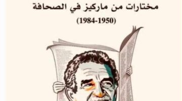 فضيحة القرن.. مختارات من أعمال ماركيز الصحفي