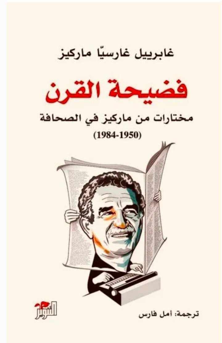 فضيحة القرن.. مختارات من أعمال ماركيز الصحفي فضيحة القرن.. مختارات من أعمال ماركيز الصحفي