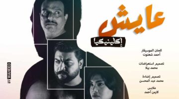 اليوم.. آخر ليالي الموسم الثاني لعرض عايش إكلينيكيا على مسرح الهناجر