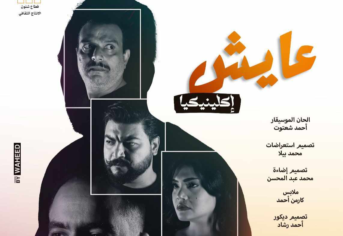 اليوم.. آخر ليالي الموسم الثاني لعرض عايش إكلينيكيا على مسرح الهناجر اليوم.. آخر ليالي الموسم الثاني لعرض عايش إكلينيكيا على مسرح الهناجر