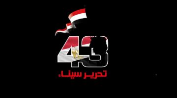 القوات المسلحة تحتفل بالذكرى الـ43 لتحرير سيناء تحت شعار جيش الشعب – درع الوطن