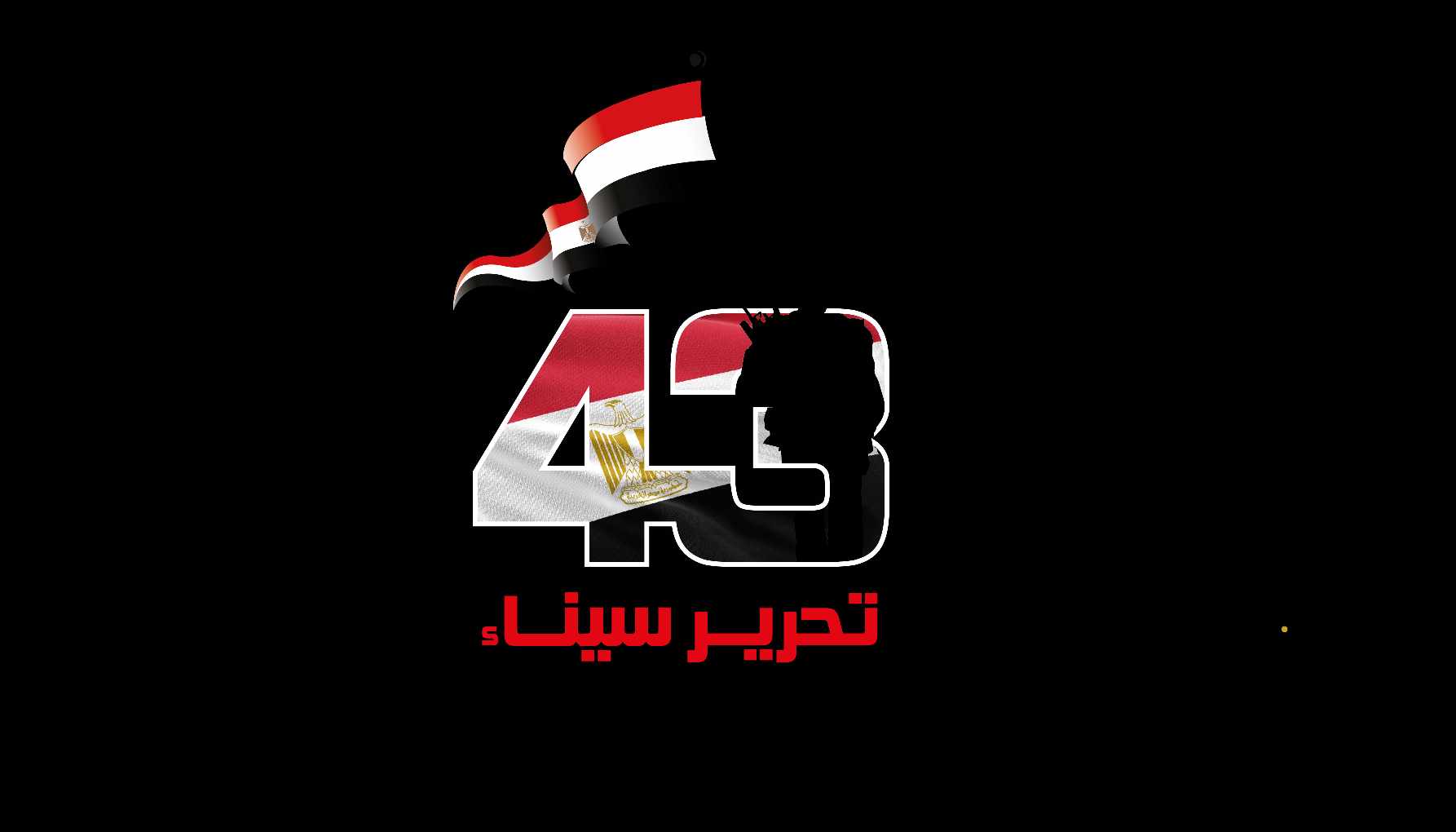 القوات المسلحة تحتفل بالذكرى الـ43 لتحرير سيناء تحت شعار جيش الشعب – درع الوطن القوات المسلحة تحتفل بالذكرى الـ43 لتحرير سيناء تحت شعار جيش الشعب – درع الوطن