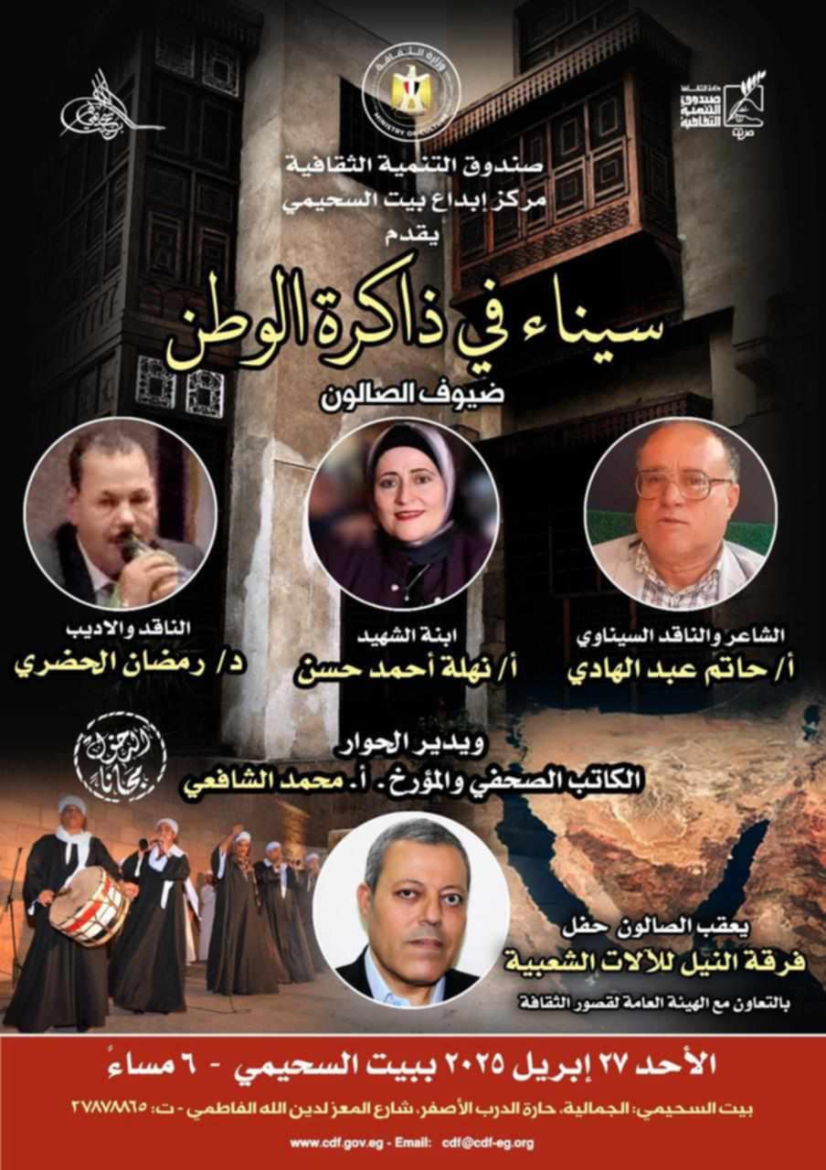 ندوة سيناء في ذاكرة الوطن في صالون بيت السحيمي الثقافي غدا ندوة سيناء في ذاكرة الوطن في صالون بيت السحيمي الثقافي غدا